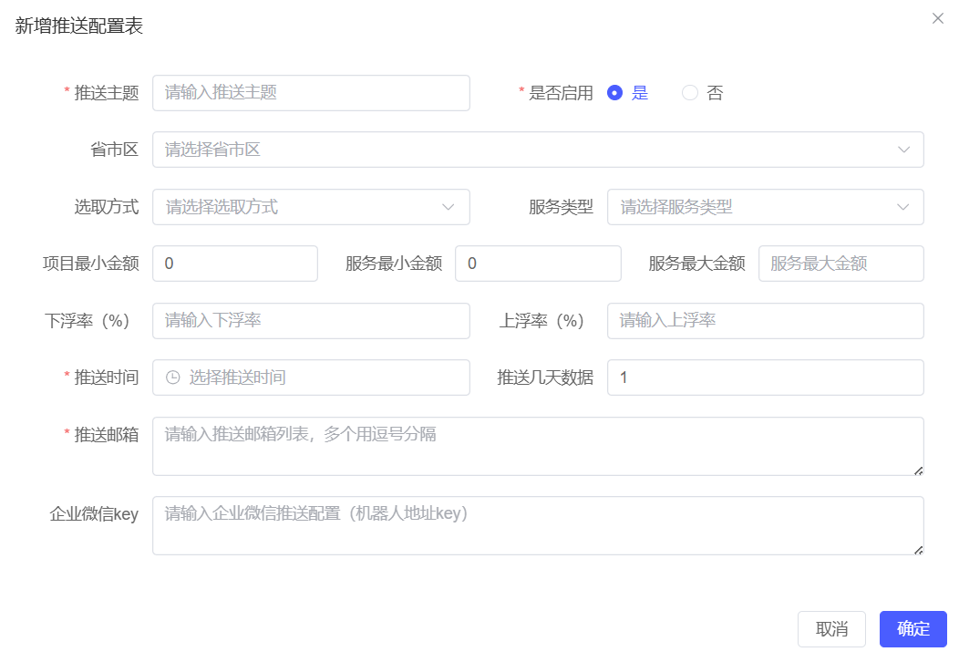 推送配置表预览
